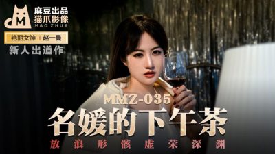 Madou MMZ 035 名媛的下午茶 新人女優 趙一曼